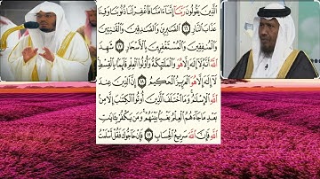 سورة أل عمران١٦-١٩الشيخ عبدالرشيد شيخ علي صوفي والشيخ ياسر الدوسري