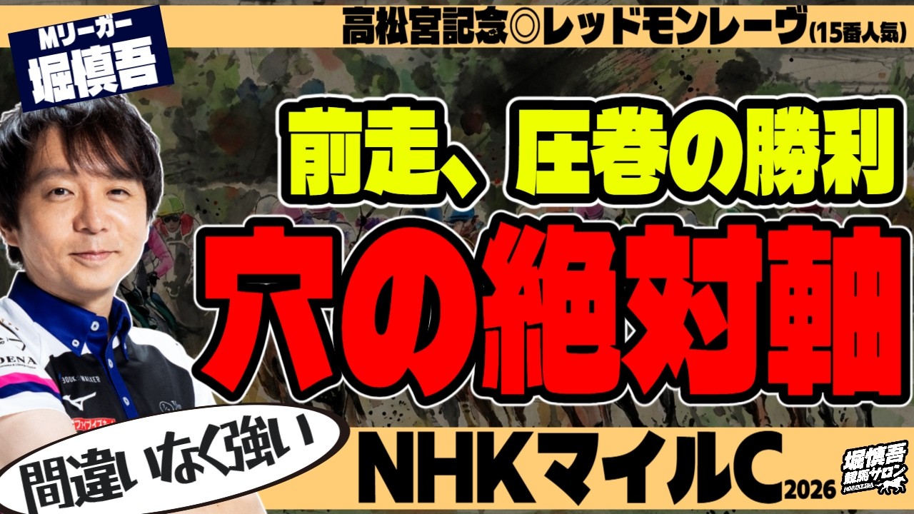 【NHKマイルC2026】「穴の絶対強者!」Mリーガー・堀慎吾の最終結論【競馬予想】