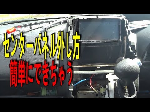 車のフロントパネル外し方 めっちゃ簡単 Youtube