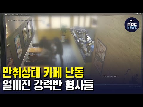 만취상태 카페 난동, 얼빠진 <strong>강력반</strong> 형사들 (뉴스투데이 2023.01.18 광주MBC)