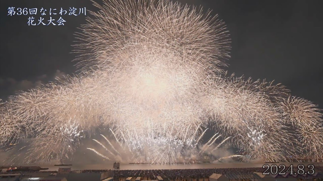 第36回なにわ淀川花火大会 2024.8.3 - YouTube 第36回なにわ淀川花火大会 2024.8.3 - YouTube