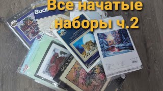 Все мои начатые наборы (часть 2)