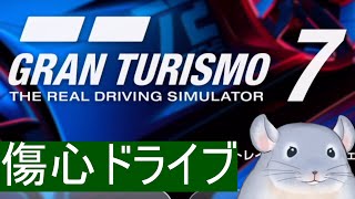 【グランツーリスモ7】傷心したのでドライブ付き合ってくれますか/Fade【新人Vtuber】