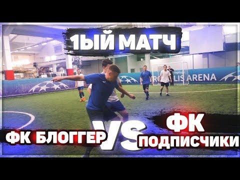 ПЕРВЫЙ МАТЧ ФК БЛОГГЕР ( 14 голов, серия пенальти, разборки с подписчиками ) выпуск #1