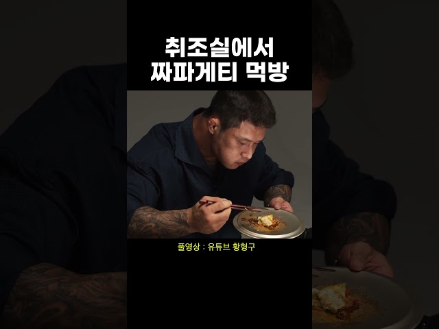 국내 최초 취조실 먹방