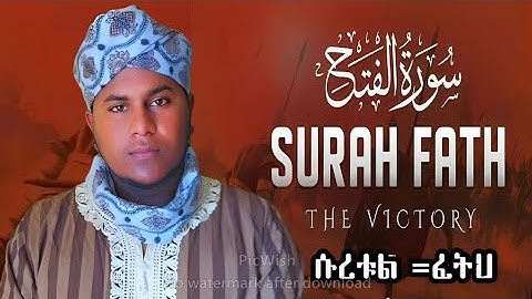 || beautiful voice|| سورة الفتح بصوت الجميل የቀልብ ምግብ