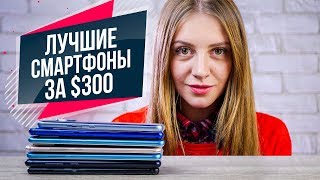 Лучшие смартфоны за 300 долларов 2018