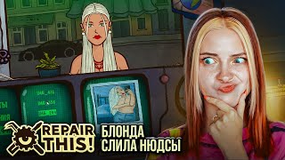 БЛОНДА СПАЛИЛА СВОИ ПРЕЛЕСТИ ► Repair this! #5