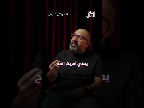لماذا تربح أمريكا أكثر من الصين رغم أن الصين مصنع العالم