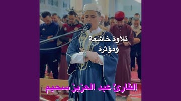 أجمل تلاوة خاشعة للشيخ القارئ عبد العزيز سحيم تريح...