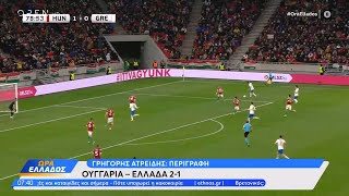 Ουγγαρία – Ελλάδα 2-1: Μέτρια εικόνα για την Εθνική μας ομάδα | Ώρα Ελλάδος 21/11/2022 | OPEN TV