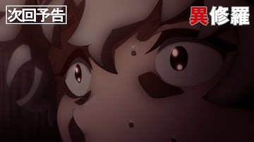TVアニメ『異修羅』第2期 次回予告｜第24話「全ての敵、シキ」