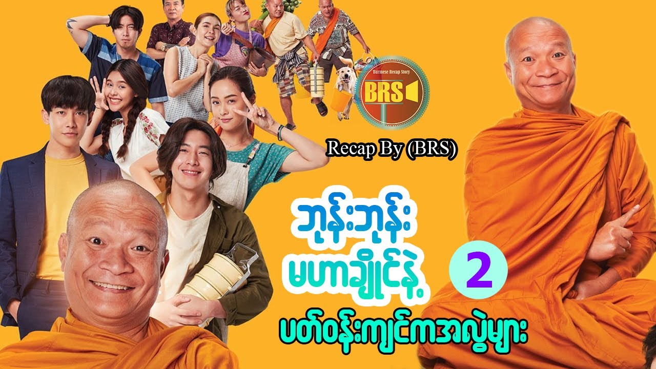 ဘုန်းဘုန်းမဟာချိုင်နဲ့ ပတ်ဝန်းကျင်မှ အလွဲများ -2  (Recap by BRS)