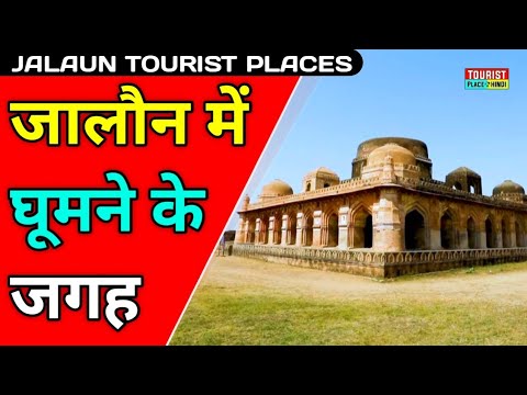 Jalaun Tourist places in hindi | जालौन में घूमने की जगह | Best Tourist Places in Uttar Pradesh