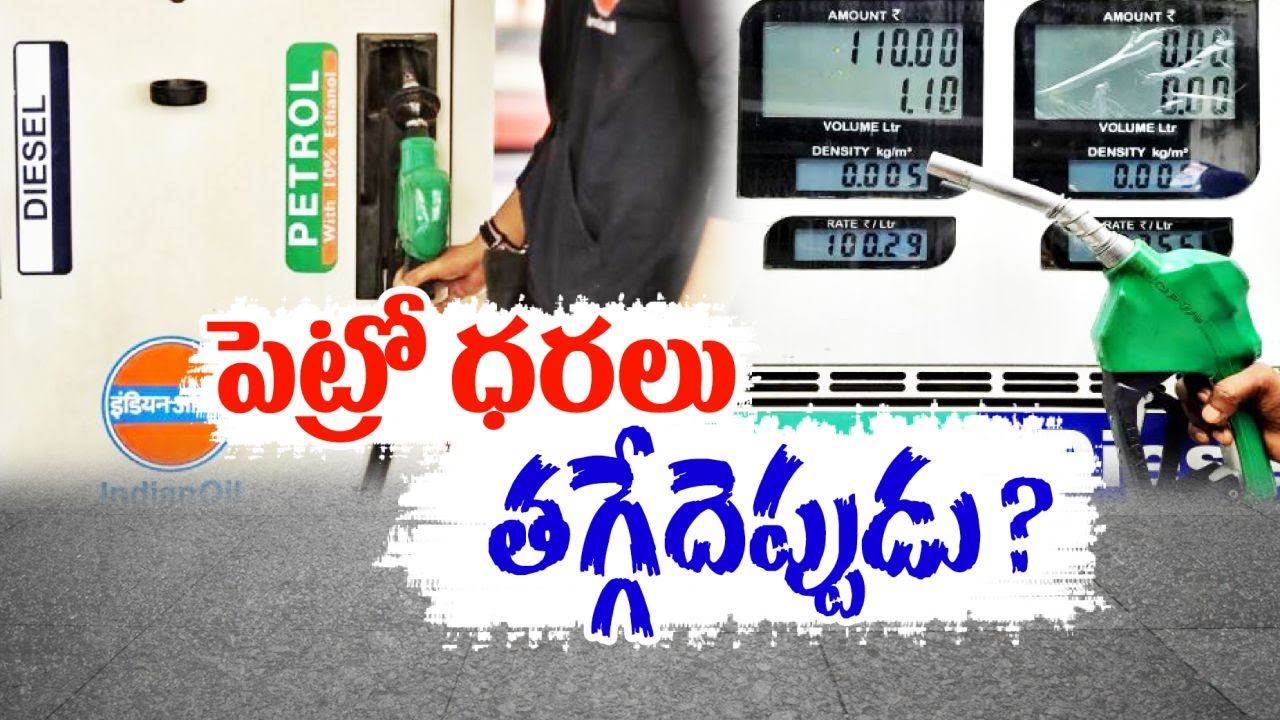 Petrol Price In India | Why Petrol Prices Still High In India? | భారత్ ...