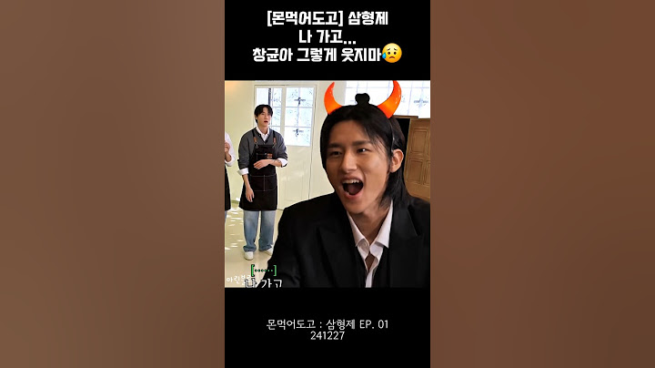 [몬먹어도고:삼형제]EP.01 (241227) 창균아 나가고...그렇게 웃지마😥 웃고있어도 웃는게 아니야 #몬먹어도고 #셔누 #민혁 #아이엠 #창균 #몬스타엑스 #shorts