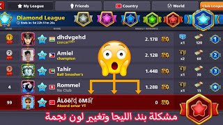 My League Diamond League Rise phase and maintain star color in 8 Ball Pool - Rewards