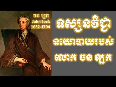 ប្រវត្តិសាស្ដ្រអ្នកប្រាជ្ញ,ទស្សនៈវិជ្ជានយោបាយរបស់លោក ចន ឡក,History John Lock KhmerEducation