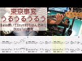 【tab譜有】 東京事変 うるうるうるう ベース カバー 【弾いてみた】 【Bass】 【Cover】