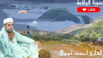 الشيخ أحمد فتحي هلال سورة الواقعة كامله من روائع المصحف المرتل ❤️😍