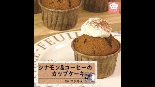 シナモン＆コーヒーのカップケーキ｜レシピブログさんのレシピ書き起こし