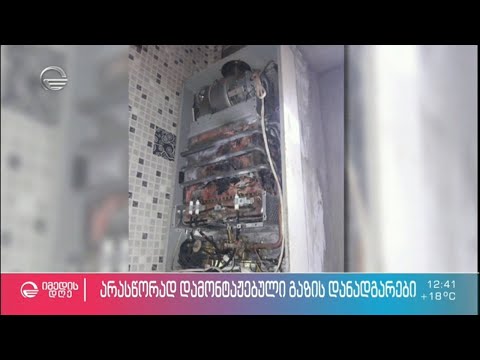 არასწორად დამონტაჟებული გაზის დანადგარები