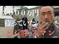 【経営者からホームレスへの転落】大阪西成ホームレス村上さんの波乱万丈な人生