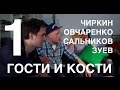 Гости и кости. Эпизод 1. Spyfall с UselessMouth, Овчаренко и Сальниковым