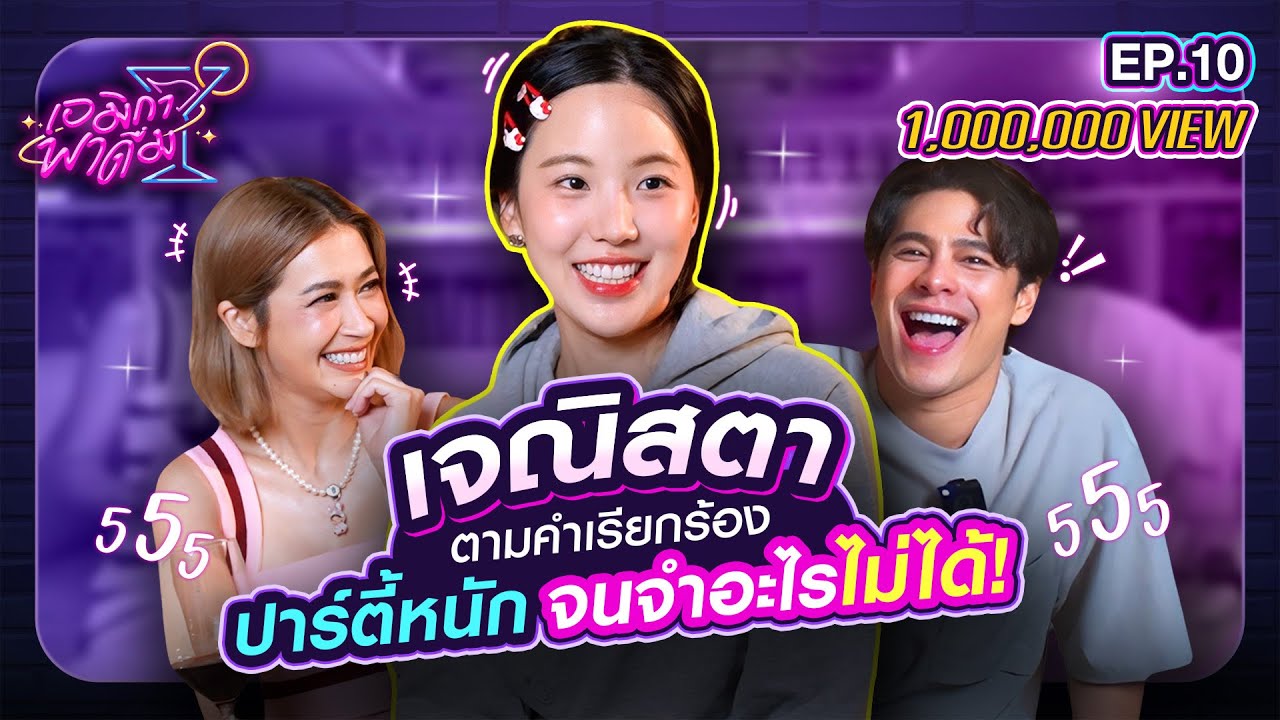 เอมิกาพาดื่ม EP.10 | เจณิสตา ตามคำเรียกร้อง ปาร์ตี้หนัก จนจำอะไรไม่ได้!