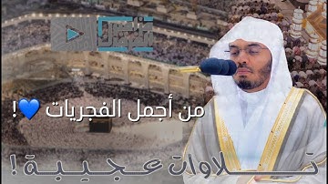 ﴿وَبِالوالِدَينِ إِحسانًا﴾ تلاوات عجيبة يلين له القلب ويبكي العين للآسر د.ياسر الدوسري
