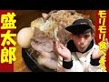 【盛りと太郎のあいだ】都内トップクラスの盛りに脱帽っ！完食までのドキュメンタリーッ！【盛太郎】【神田】