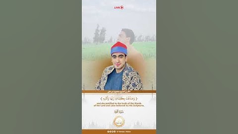 الشيخ محمود سرحان | سورة التحريم | قراء مصر دول ف عالم تانى والله🤎🕊 #قران #CapCut #QURAN #سرحان#قران