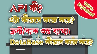 API | Front-End | Back-end | Database | Explained API,Database,Front/back-end,কী এবং কীভাবে কাজ করে