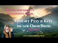 Транзит Раху и Кету по оси Овен/Весы. Прогноз для каждого восходящего знака.  2022 - 2023 гг.