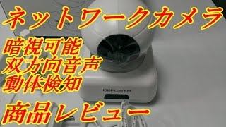 ネットワークカメラ 暗視可能 双方向音声 動体検知 DBPOWER PT100C 商品レビュー