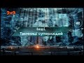 Інші. Таємниці суперлюдей – Загублений світ. 2 сезон. 8 випуск