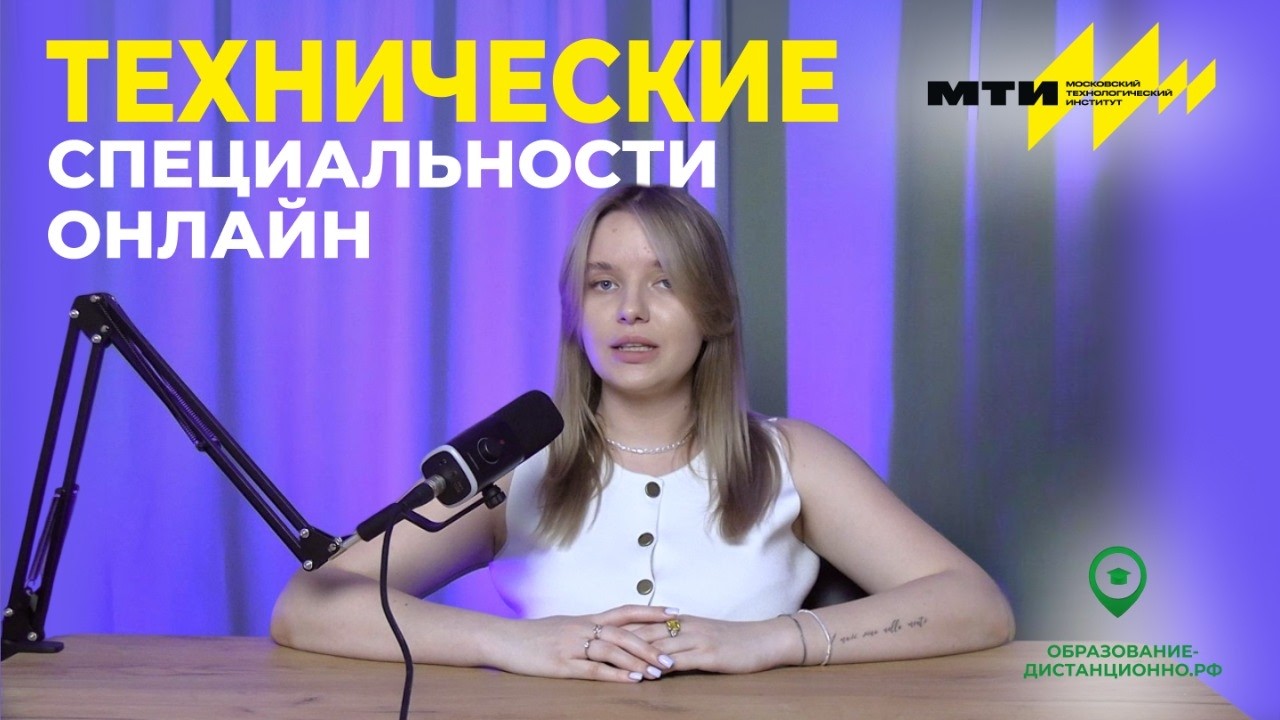 Инженер онлайн? 🛠 Дистанционное обучение МТИ: Технические специальности с диплом гос. образца.