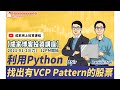 【成家博客投資講座】利用Python找出有VCP Pattern的股票