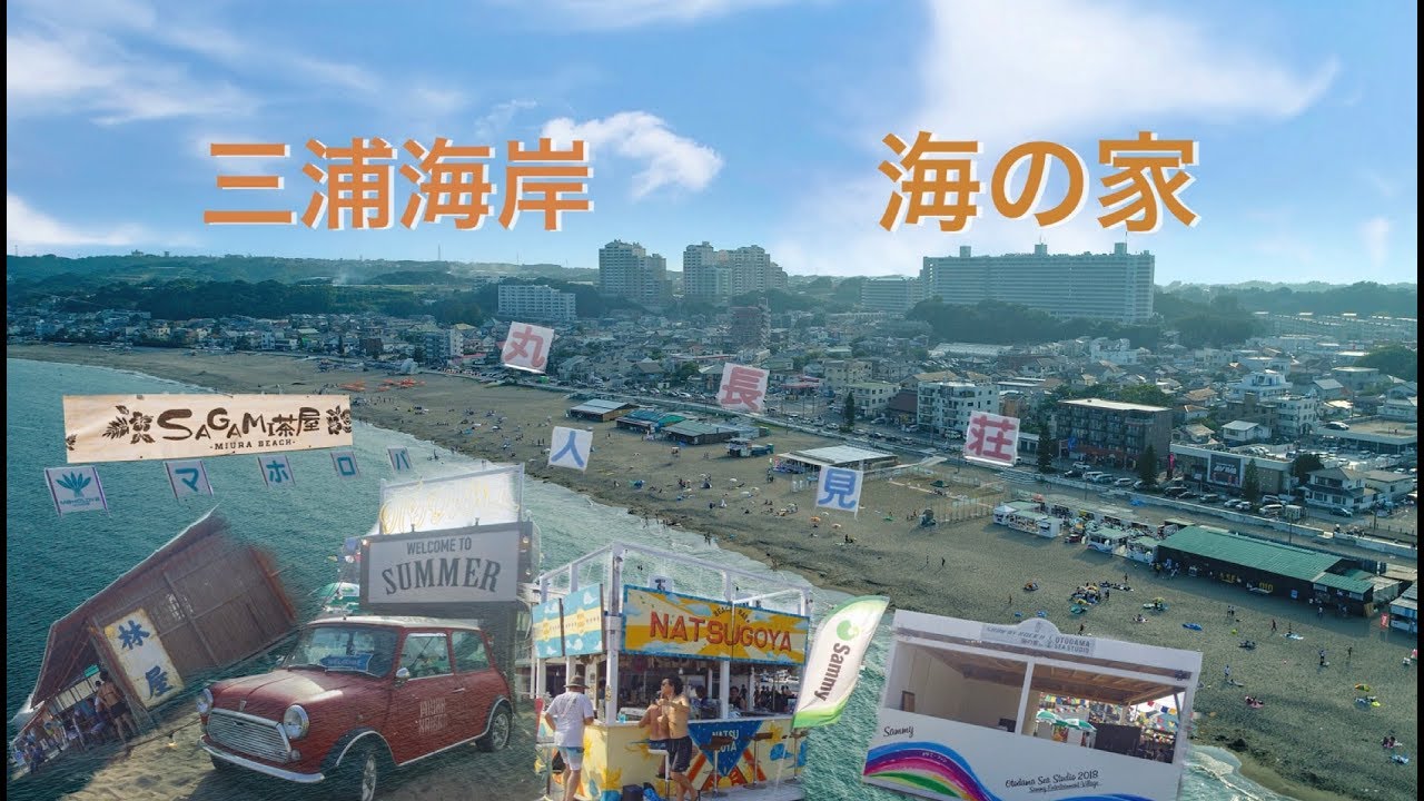 三浦海岸 海の家 空撮ドローン おしゃれな海 4k Drone Japan 絶景 Youtube