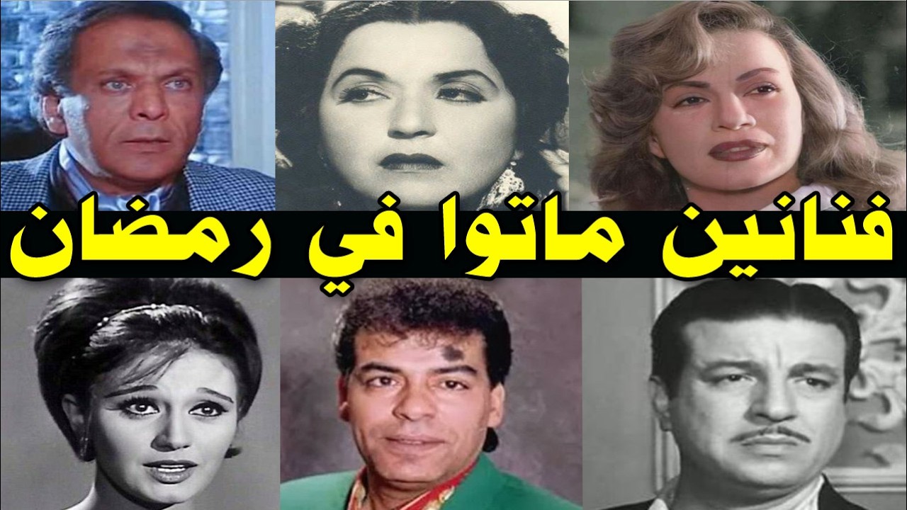 فنانين ماتوا في شهر رمضان ومنهم هند رستم.