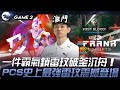 BYG vs FAK 超新星！一件霸氣鎖雷玟破釜沉舟！PCS史上最強雷玟震撼登場！Game 2 | 2024 PCS春季賽