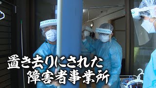 【9ヵ月の記録】国にも自治体にも置き去りにされた障害者事業所　第６波の結末【ABCテレビドキュメンタリースペシャル#22】