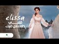                              اليسا     قلبي حاسس فيك