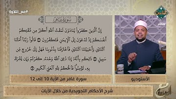 د. ماهر الفرماوي يشرح الأحكام التجويدية في الآيات من 10 إلى 12 من سورة غافر