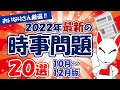 【時事問題】2022年10月～12月版「最新 時事問題」20選｜中学生から大学生・社会人の就活まで対応