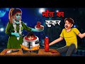 मौत का कुकर | Maut Ka Cooker | Hindi Kahaniya | Stories in Hindi | Horror Stories