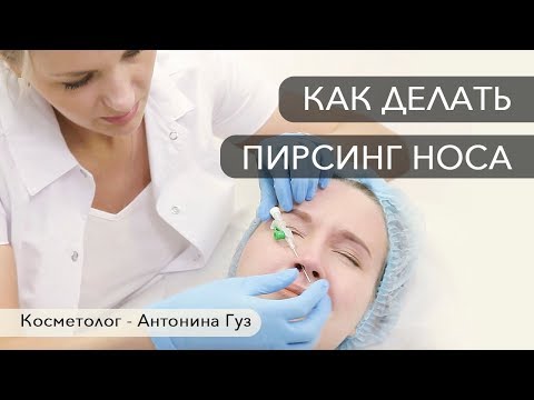 Как сделать пирсинг носа, прокол носа