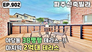 [파주신축빌라]✨38평형 3룸 테라스 2억대로 만나보세요. 내려갈때 까지 내려간 분양가격 야당동 파주테라스빌라