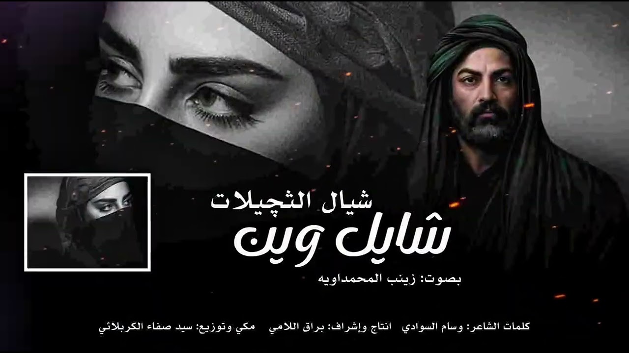 شايل وين شيال الثجيلات - ملايه زينب المحمداويه 2026 || لطميه حماسيه الامام علي