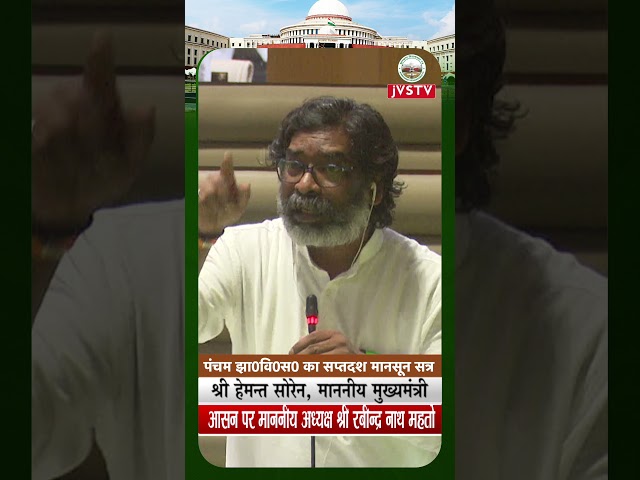 श्री हेमन्त सोरेन मा0 मुख्यमंत्री का समापन वक्तव्य। पंचम झा0 वि0 के सप्तदश (मानसून) सत्र - 2024 में।